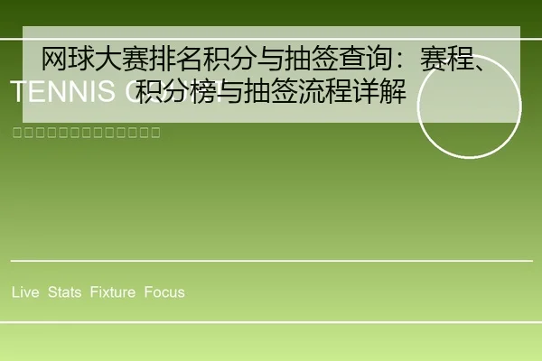 网球大赛排名积分与抽签查询：赛程、积分榜与抽签流程详解