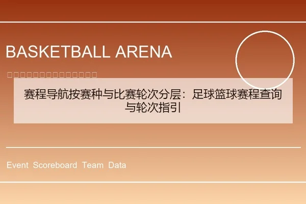 赛程导航按赛种与比赛轮次分层：足球篮球赛程查询与轮次指引